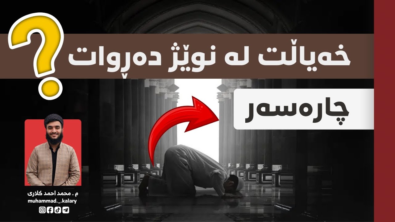 بۆ ئەوەی خەیاڵت لە نوێژ نەڕوات ڕەچاوی ئەم چەند خاڵە بکە