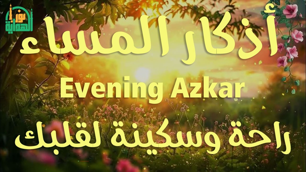 اذكار المساء راحه نفسيه بصوت يريح قلبك 💚 حصن نفسك وبيتك من الشيطان - azkar evening | By Alaa Aqel