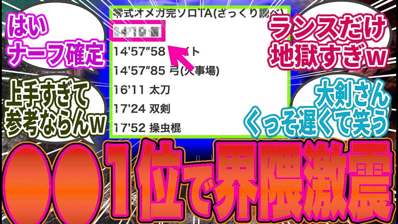 【衝撃】「零式オメガ完ソロTA」でまさかの●●が最速タイム（14分19秒）を記録してしまうｗｗ【モンハン／ワイルズ／反応集】