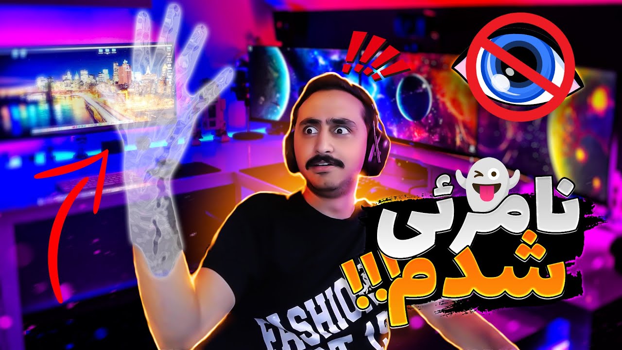 نامرئی بشی چیکار میکنی ؟😏👻