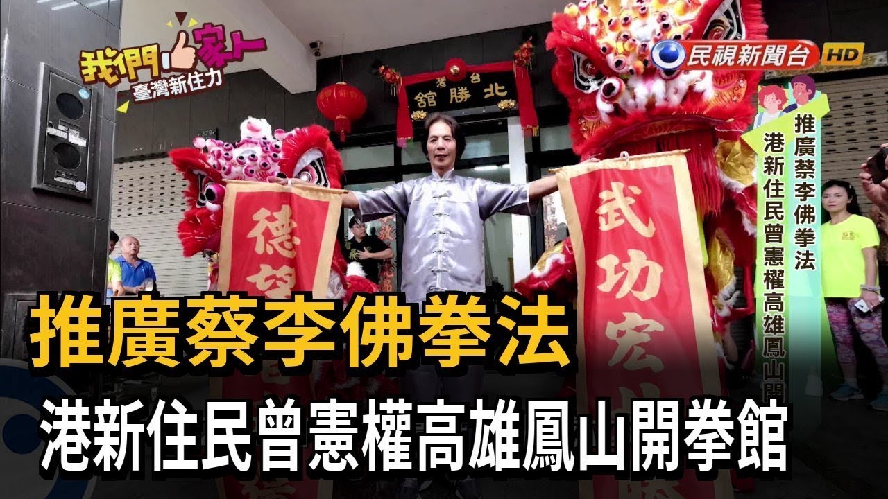 推廣蔡李佛拳法 港新住民曾憲權高雄鳳山開拳館－民視新聞
