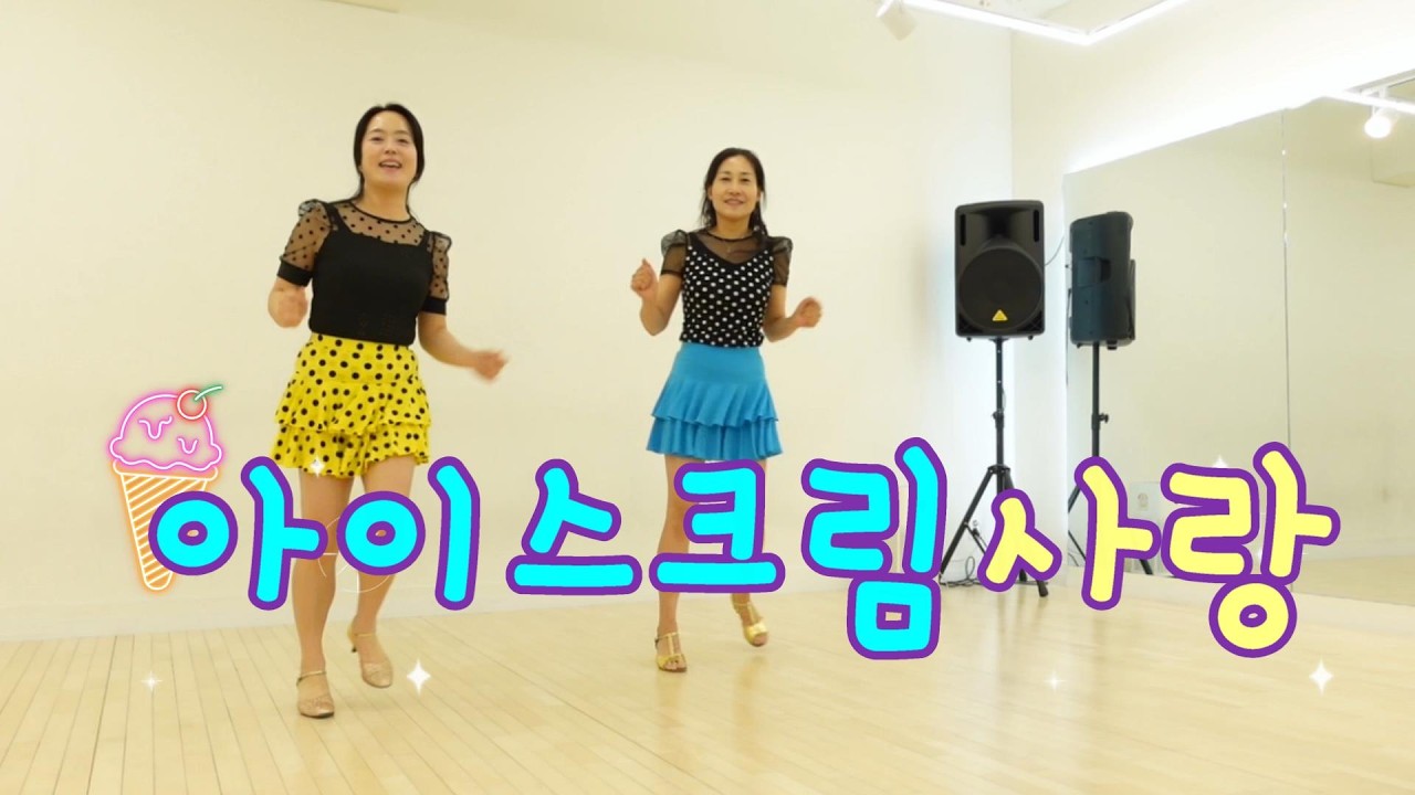 [라인댄스] 아이스크림 사랑