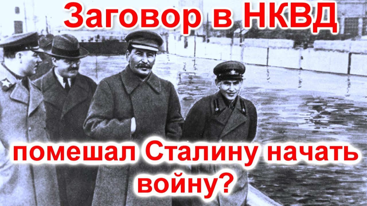 Заговор в НКВД помешал Сталину начать войну?