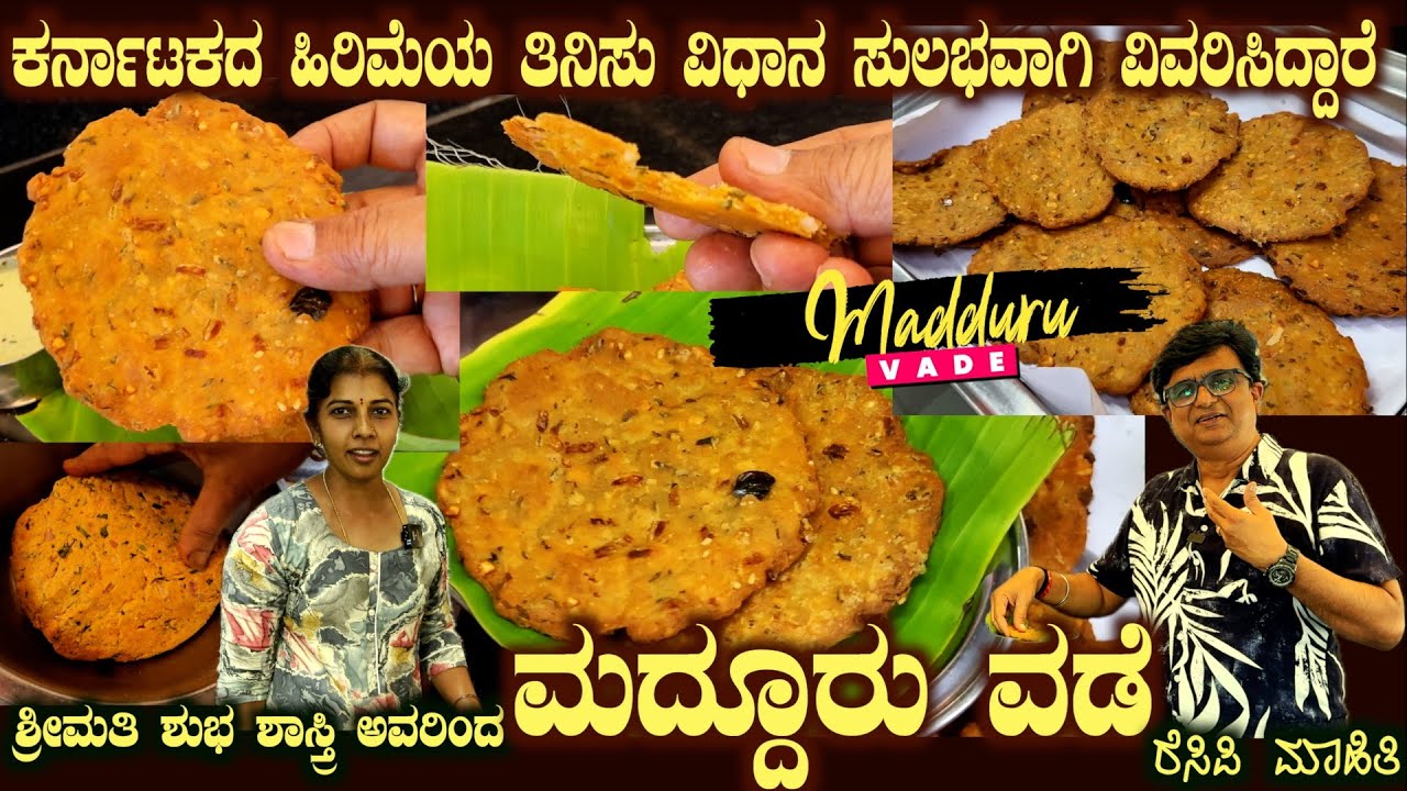 Original Style ಮದ್ದೂರು ವಡೆ MADDUR VADE complete Recipe by Smt Shubha Shastry of SURCHI VEG