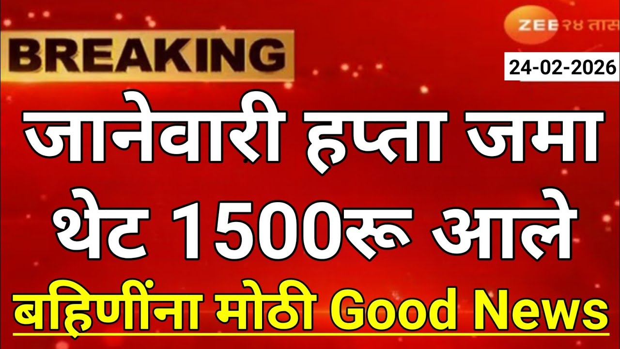 ladki bahin yojana new update today | ladaki bahin yojana | ladaki bahin yojana update 6 february