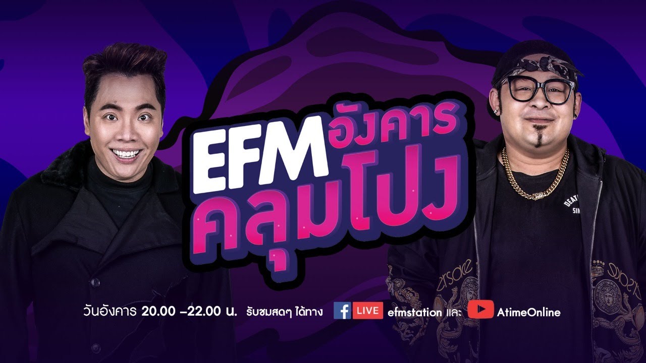 EFM อังคาร คลุมโปง คืนนี้พบกับ ''มาวิน ทวีผล'' 27 ต.ค.63