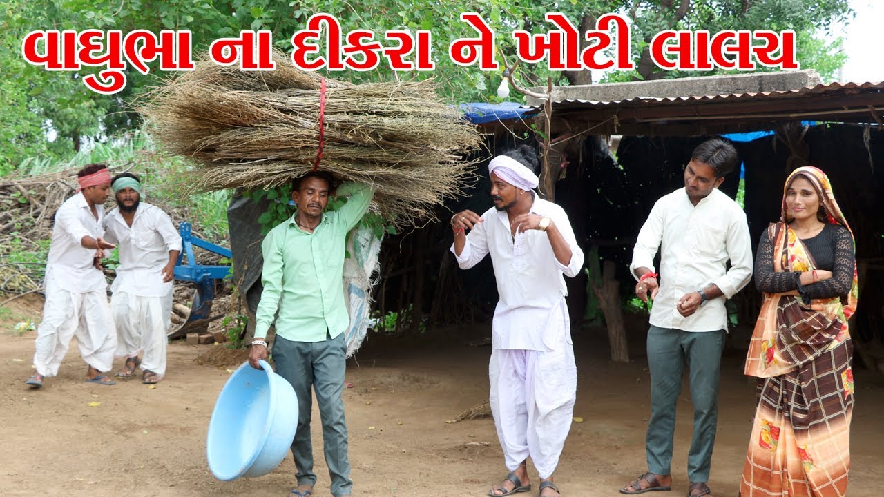 વાઘુભા ના દીકરા ને કડવાભા એ આપી ખોટી લાલચ || KADVABHA COMEDY || VAGUBHA COMEDY 2023