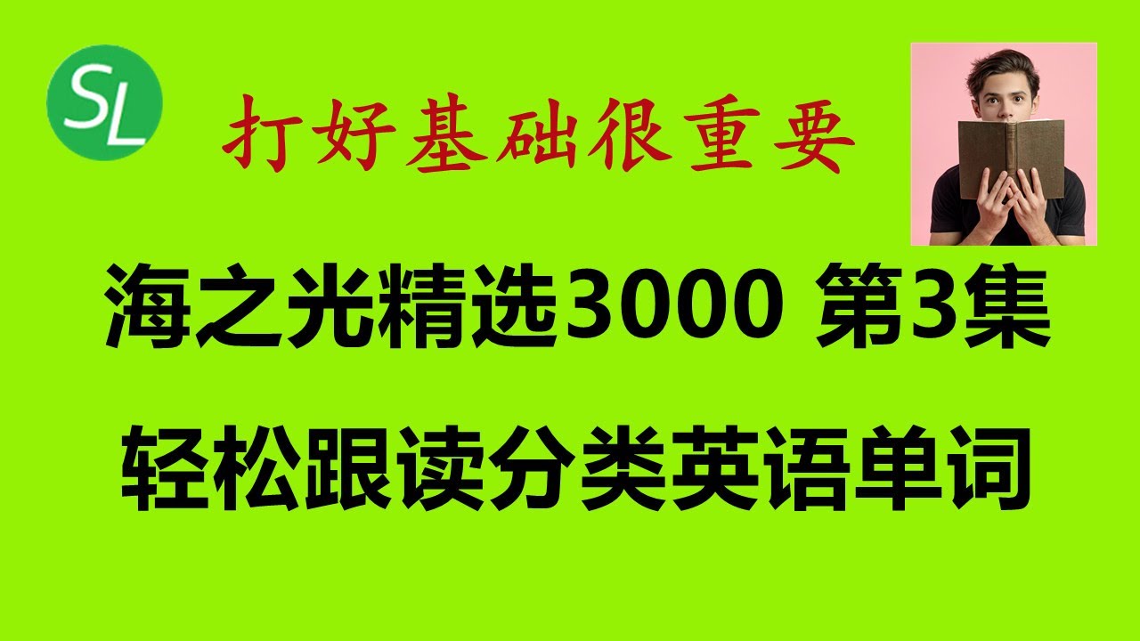 【初学者英文单词】海之光3000分类英语单词 第3集 |打好英语词汇基础，快速提升英文听力口语水平