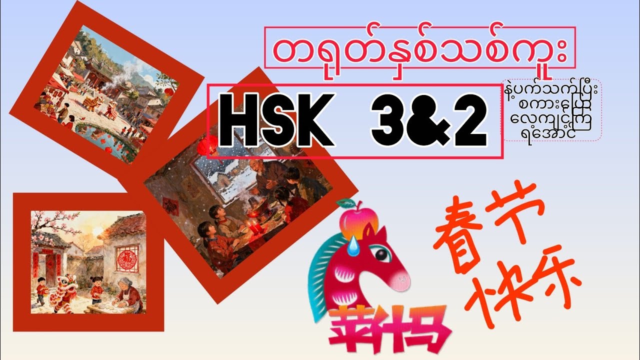 နှစ်သစ်ကူး ရောက်တော့မယ်# 春节快乐#hsk