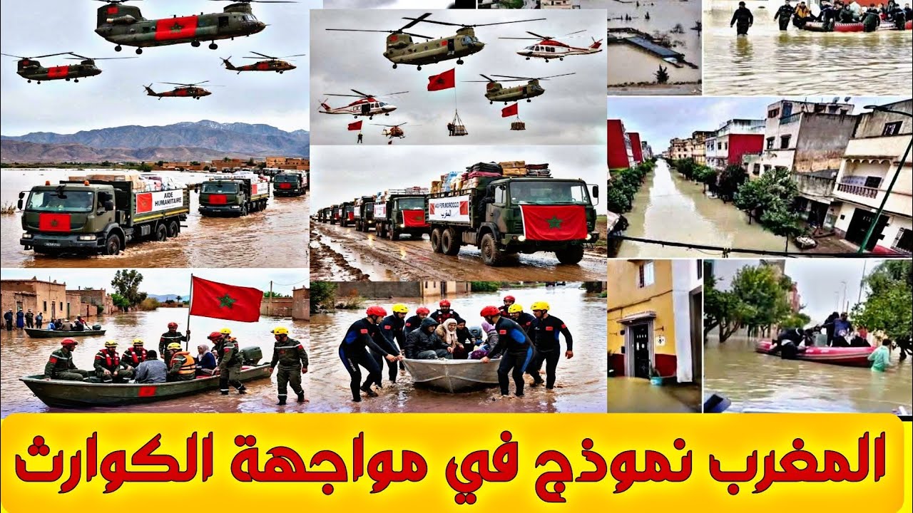 المغرب نموذج في مواجهة الكوارث الطبيعية 