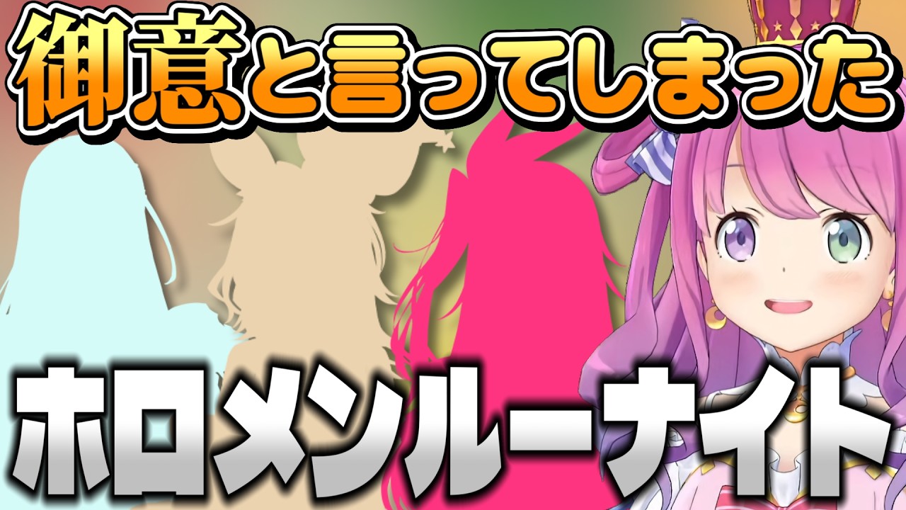 ルーナ姫に『御意』と言ってしまったホロメンルーナイト【ホロライブ切り抜き】