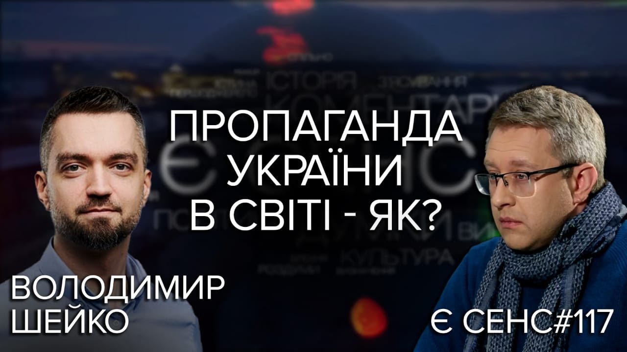 Інтоксикація ерефією: Як ламати нав’язані москвою шаблони щодо України | Володимир Шейко | Є СЕНС