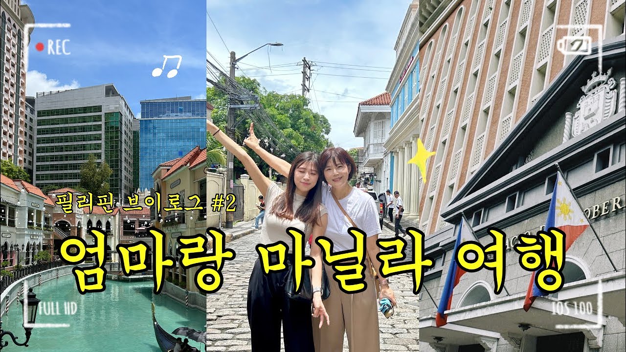 🇵🇭 PHILIPPINES VLOG #2 | 필리핀 마카티 여행 브이로그 | 엄마랑 여행 | 마카티 다이아몬드 레지던스 | 마닐라 시티투어 | 오카다 | 베니스몰 | 3박5일