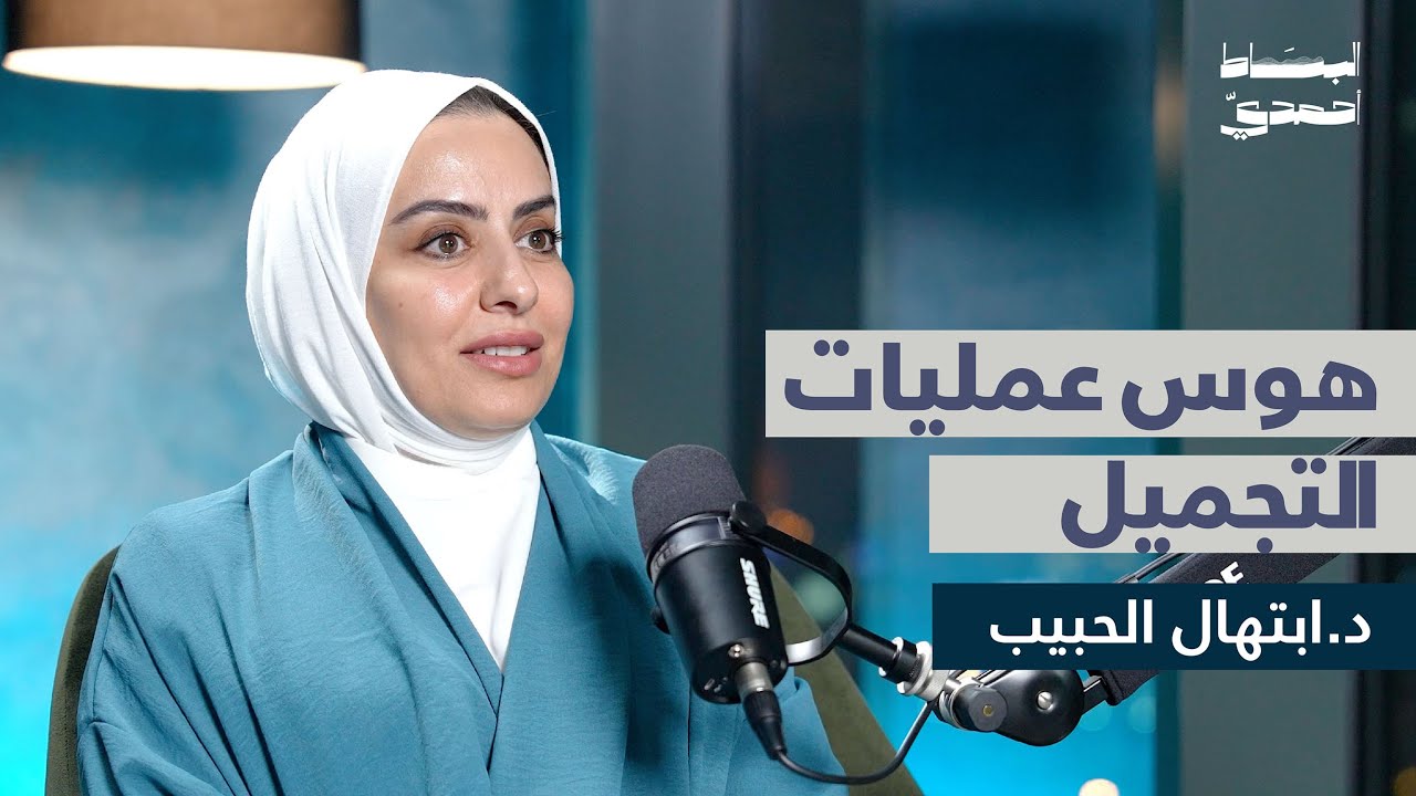 هوس عمليات التجميل | د. ابتهال الحبيب