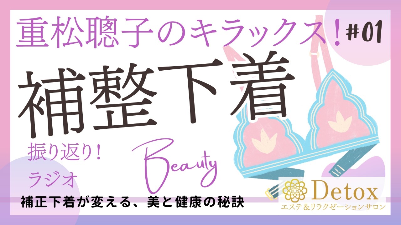 【補整下着】が変える美と健康の秘訣『重松聰子のキラックス！』振り返りラジオ！