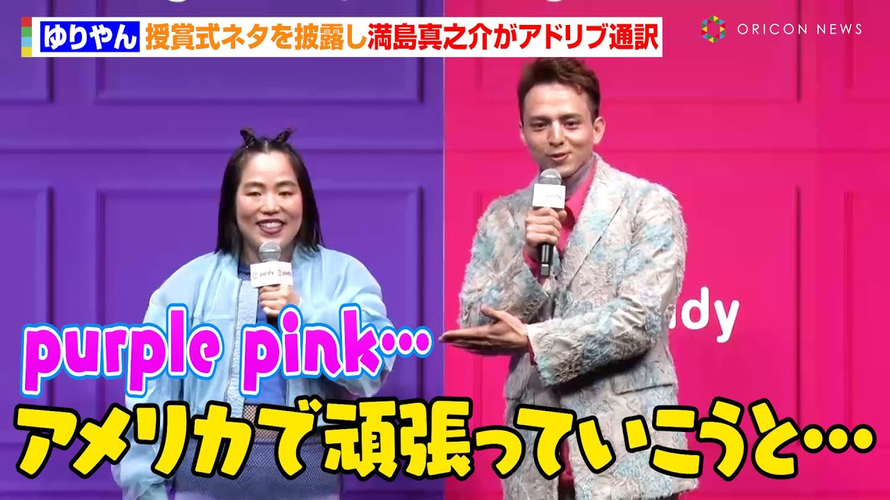 ゆりやん、授賞式ネタを披露し満島真之介がアドリブ通訳　夢かなえ“大型DJブース”購入「DJはめっちゃ儲かると聞いて」　『ペイディ』新CM発表会