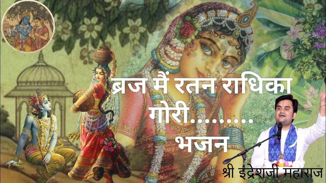 ब्रज मैं रतन राधिका braj mai radhika gori#indreshji#radhakrishna#vrindavan#radhakrishna#bhajan#holi 