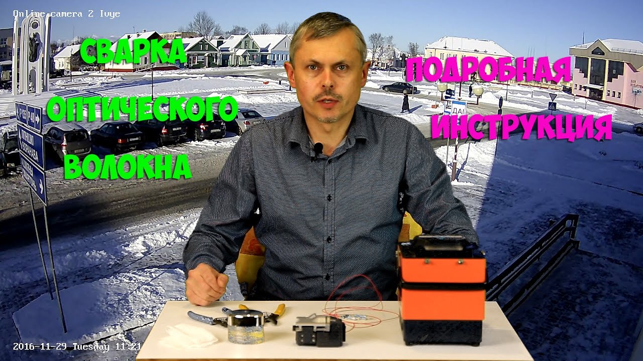 Сварка оптического волокна. Подробная инструкция.