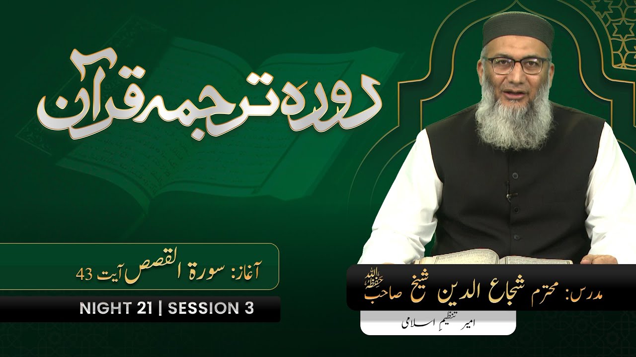 DTQ2025 | Night 21 | Session 3 | Surah Qasas : 43 | Shujauddin Sheikh
