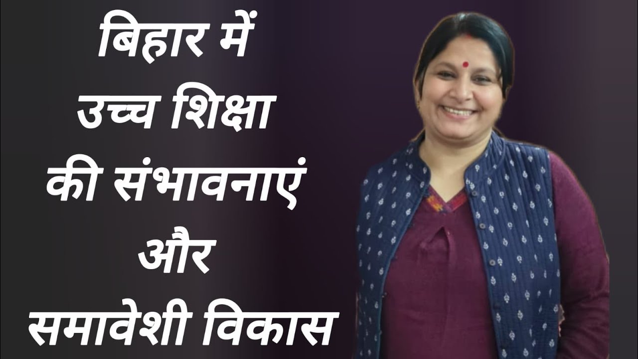 #​बिहार में उच्च शिक्षा की संभावनाएं और समावेशी विकास का भविष्य #डॉ. वंदना मैम के साथ चर्चा