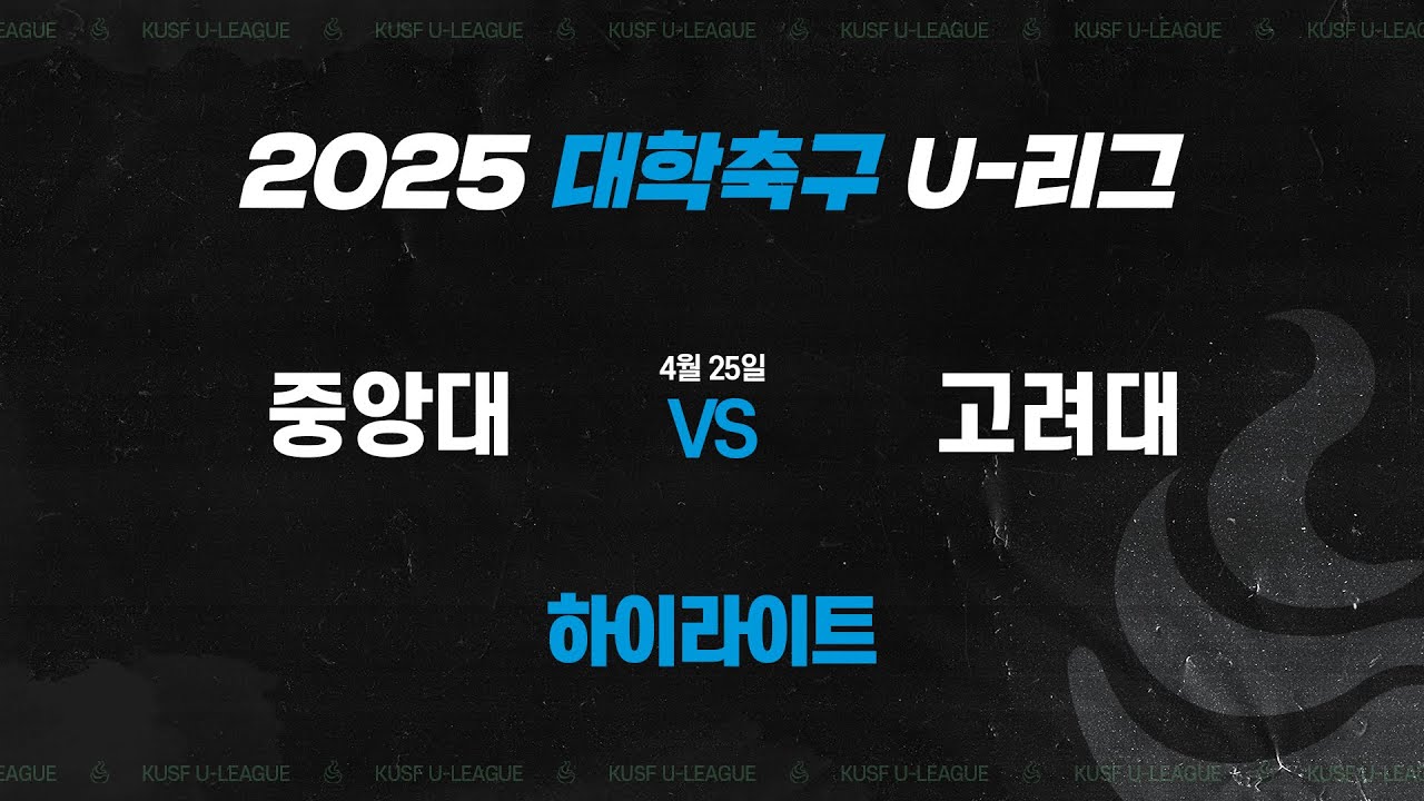 [하이라이트] 중앙대 vs 고려대(4.25) I 2025 대학축구 U-리그