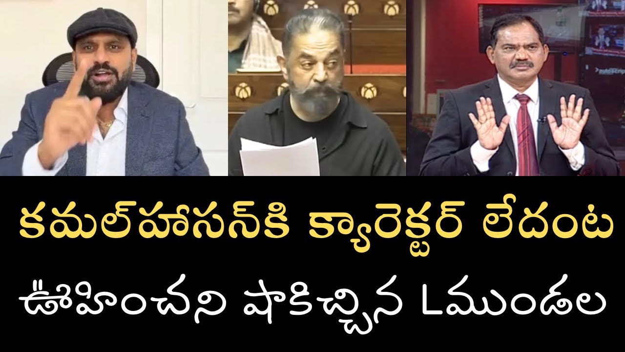 భయంకరంగా బకరా అయిన L ముండల-కమల్‌హాసన్‌పై నోరుపారేసుకుని ఎదవయిన సాంబిగాడు