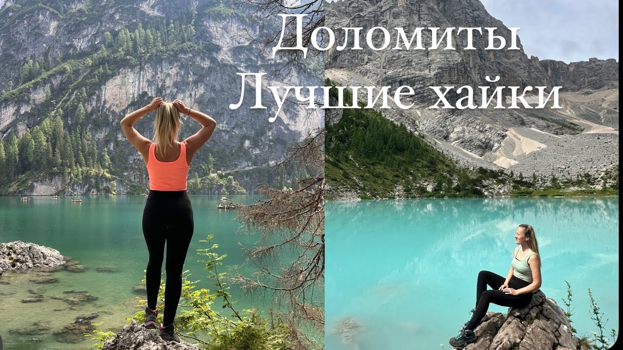 Доломиты 2024 часть 2- лучшие Хайки