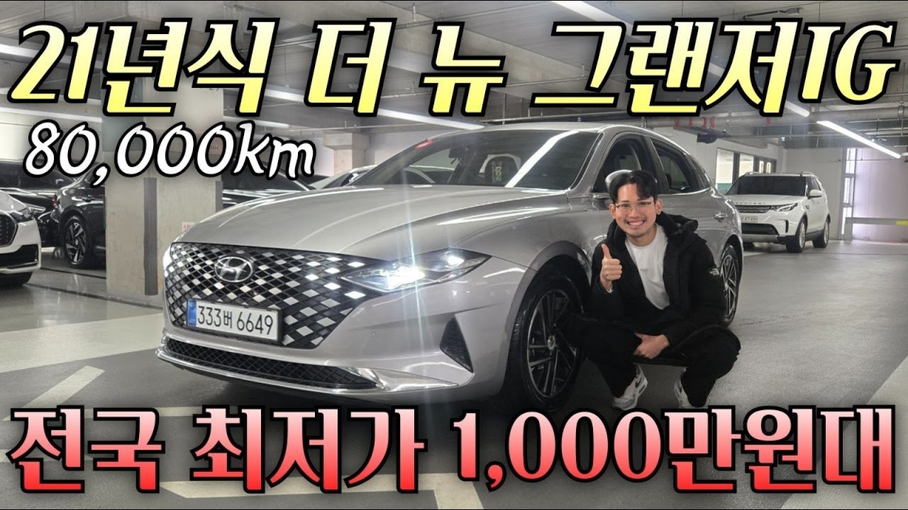 (딜러 수수료X)전국 최저가 도전합니다! 21년식 그랜저를 이 가격에?! 더 뉴 그랜저IG