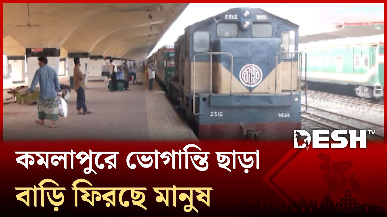 ঈদ যাত্রায় কমে এসেছে ভোগান্তি | Desh TV News