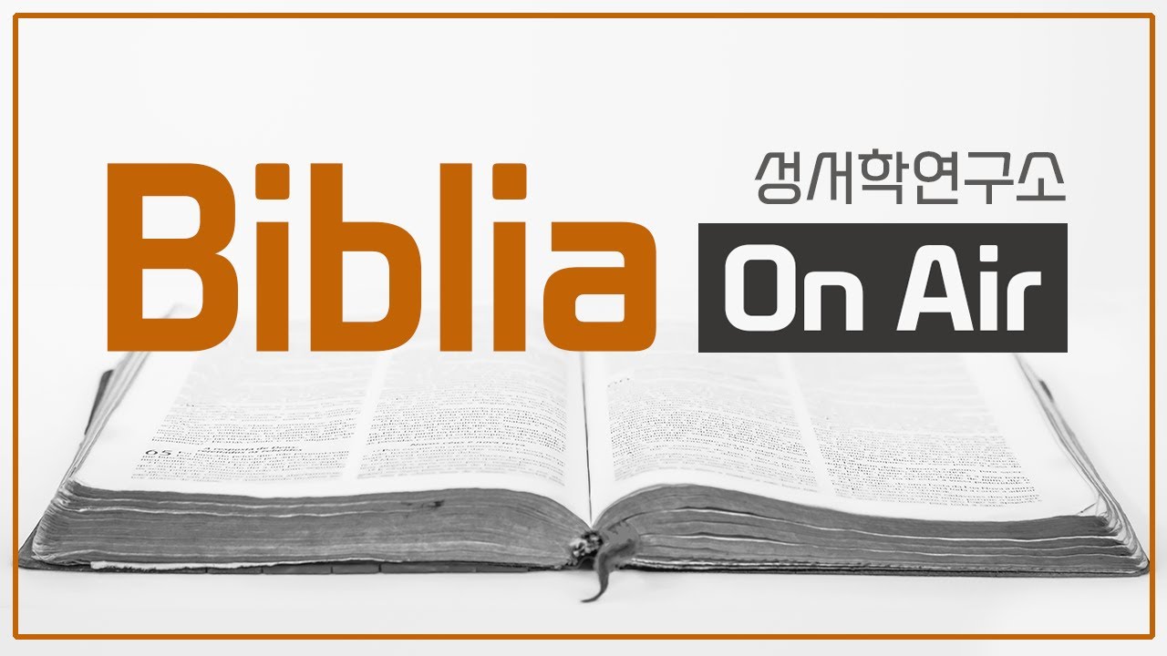 [팟캐스트비블리아] 188화-다니엘뽀개기 (2) with 이윤경 교수(이화여자대학교)