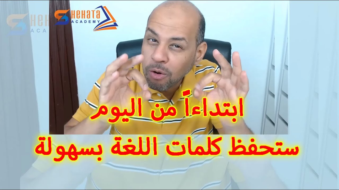 من اليوم ستحفظ كلمات اللغة بسهولة