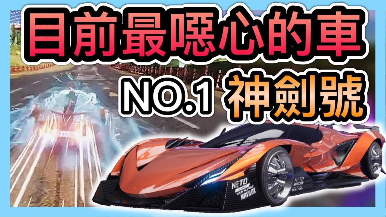 《神劍號：實抽開箱評測》目前加速最噁心的T0神車！手感、條件、優缺點講解！ECU EXCALIBUR！CCsubtitles/CC字幕｜王牌競速：Ace Racer【喬寶】