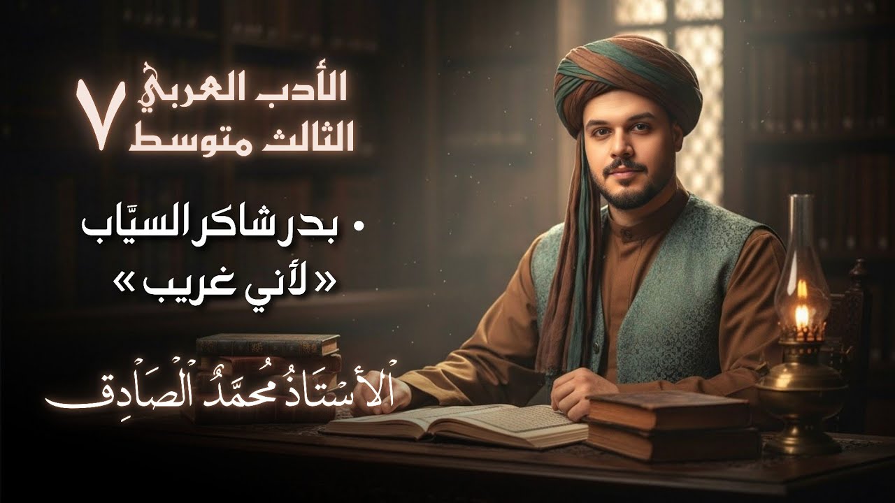 بدر شاكر السياب ، قصيدة ( لأني غريب ) || الثالث متوسط || الاستاذ محمد الصادق 