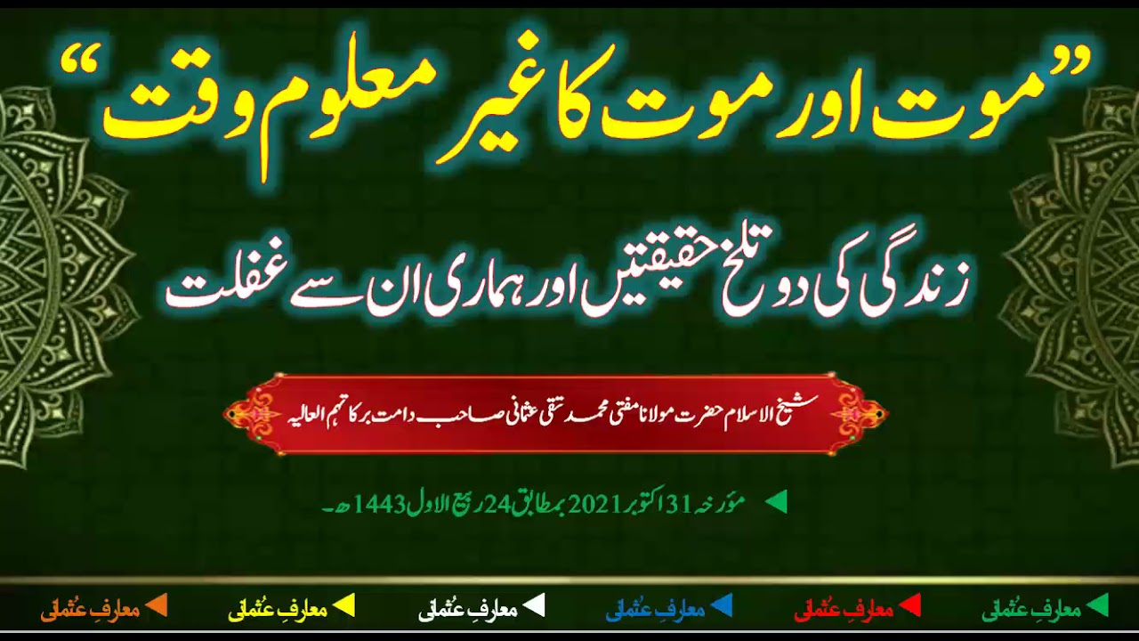 موت اور موت کا غیر معلوم وقت   دو تلخ حقیقتیں-مفتی تقی عثمانی