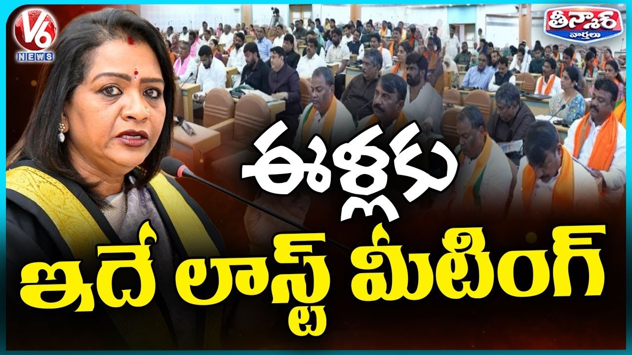 GHMC Final Council Meet Approves Rs 11,460 Cr Budget, Faces Heat Over Allocations | V6 Teenmaar
