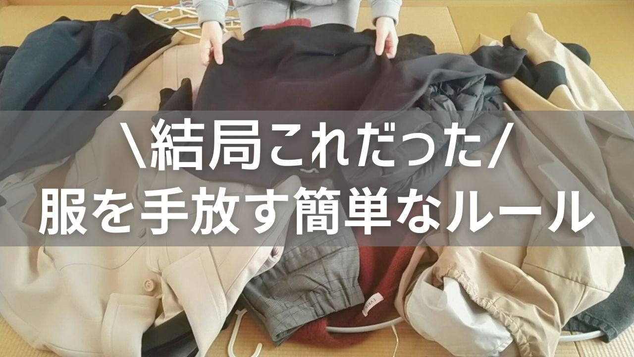 【服の捨て活】難しいことは考えない私のシンプルな断捨離ルール