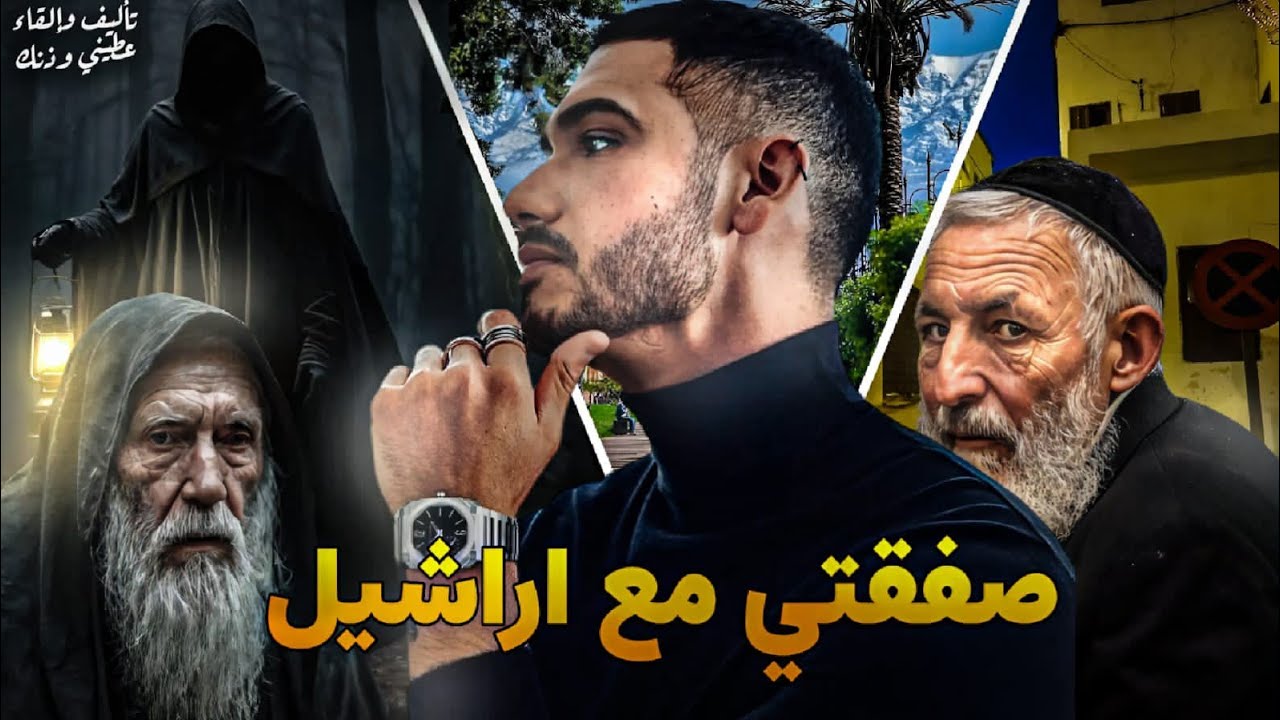 صفقتي مع الجن اراشيل|| قصة كاملة بالدارجة