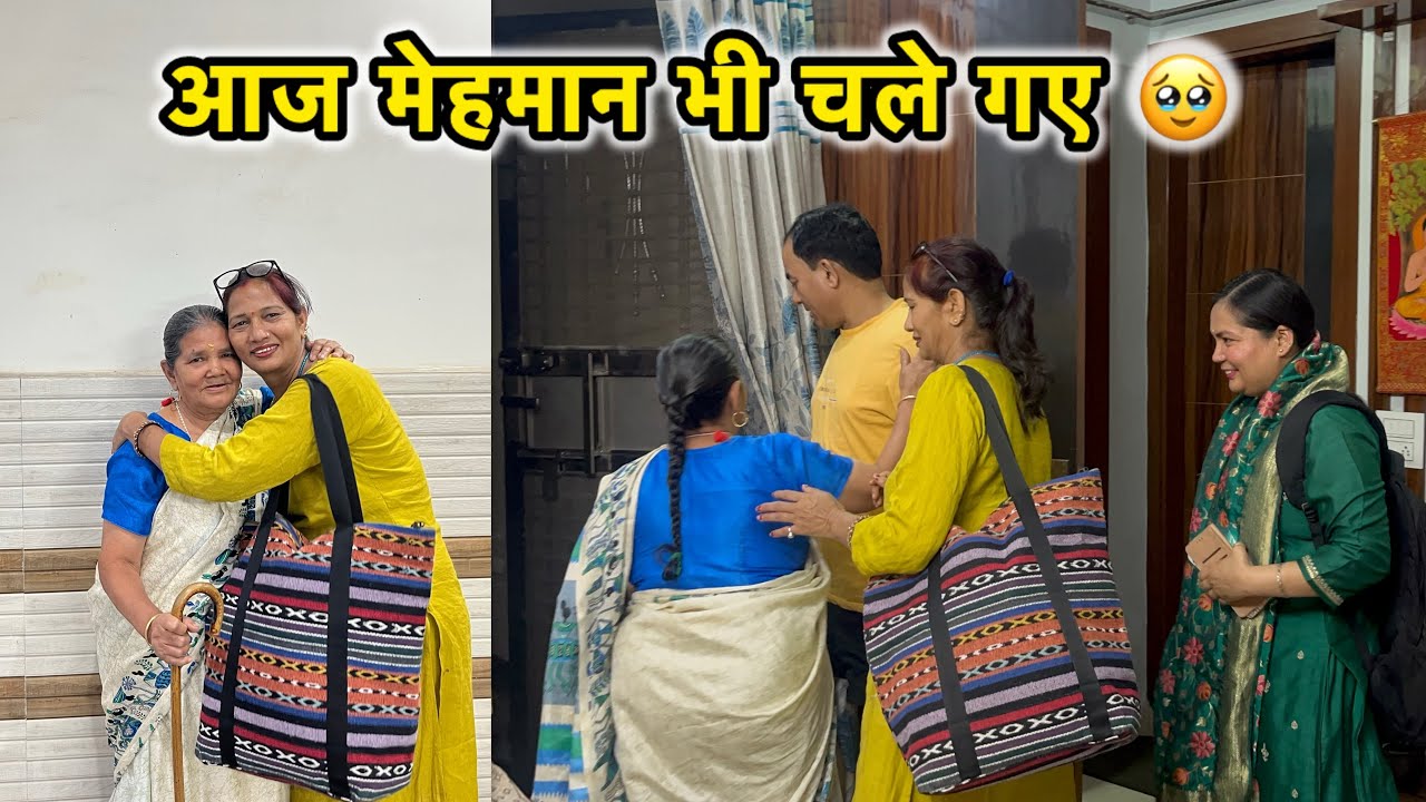 मेहमानों की विदाई सब हो गए Emotional🥹🥹 | Deepti Vlogs | Vlog-476