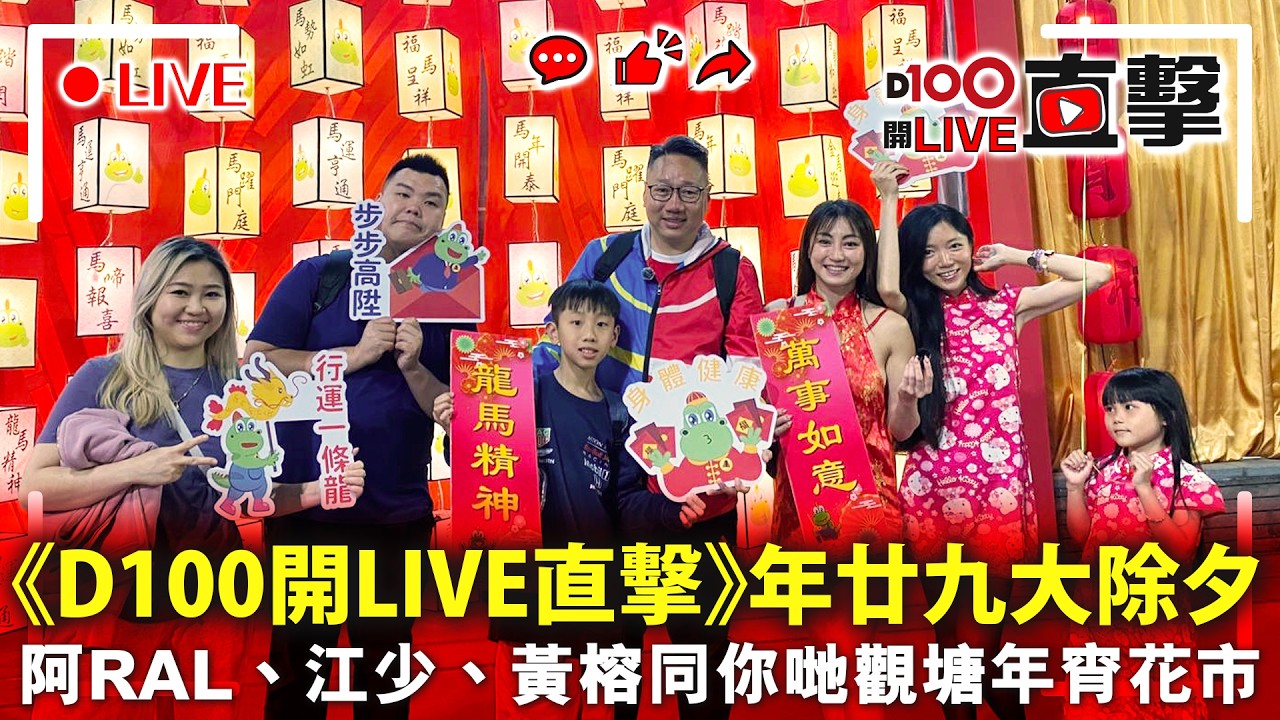 【直播】《D100漫遊香港》年廿九大除夕，阿RAL丶江少丶黃榕同你哋觀塘年宵花市。｜RAL，江少，黃榕2026年2月16日（星期一） 11:00PM 開始D100 Radio YouTube直播