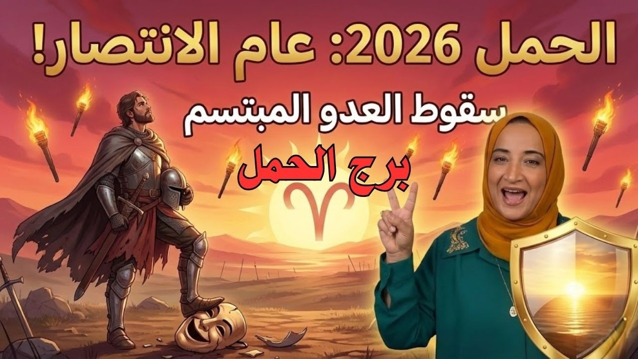انتفاضة 2026 لبرج الحمل: هناء عبد الله تكشف 