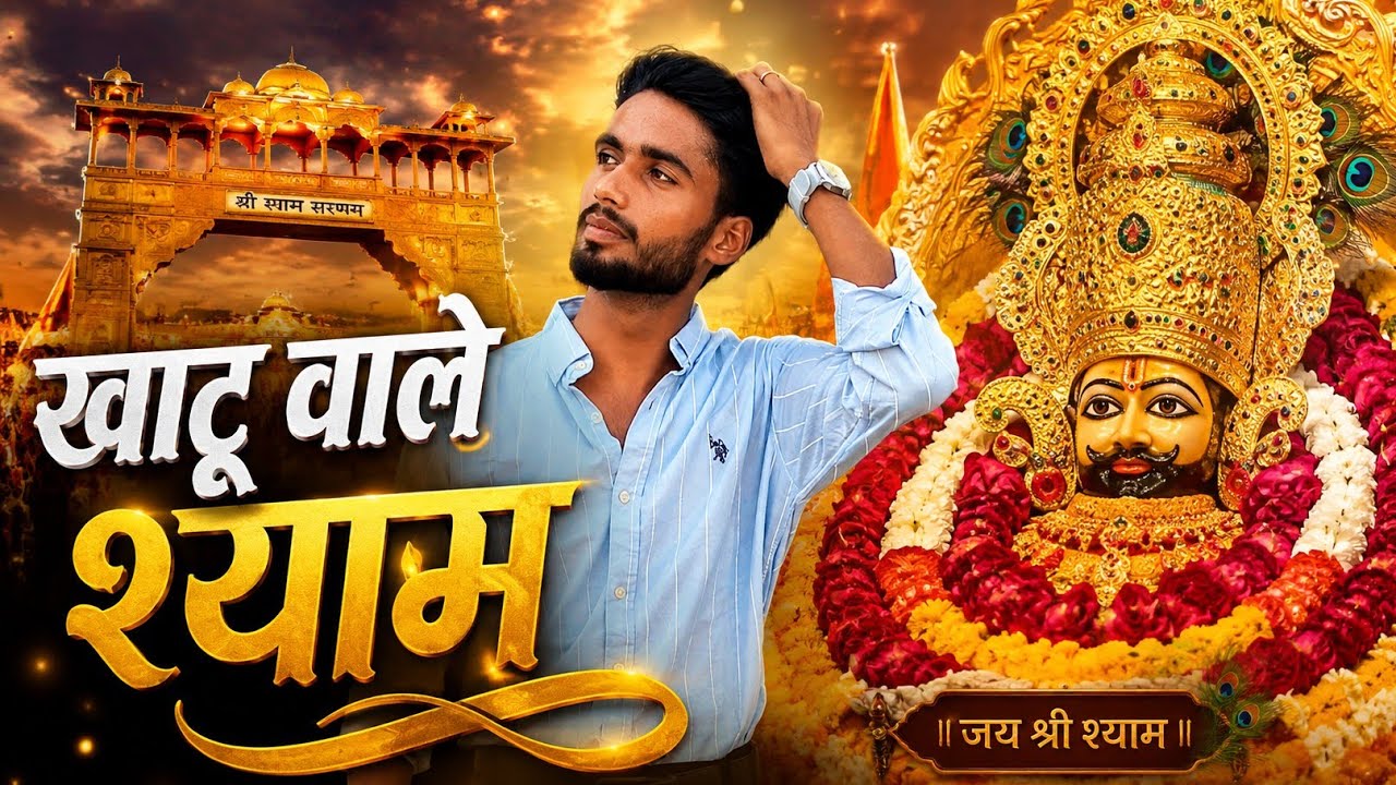 खाटू वाले श्याम l khatu wale Shyam / bhajan ll Manmeet Singh // #khatushyam 