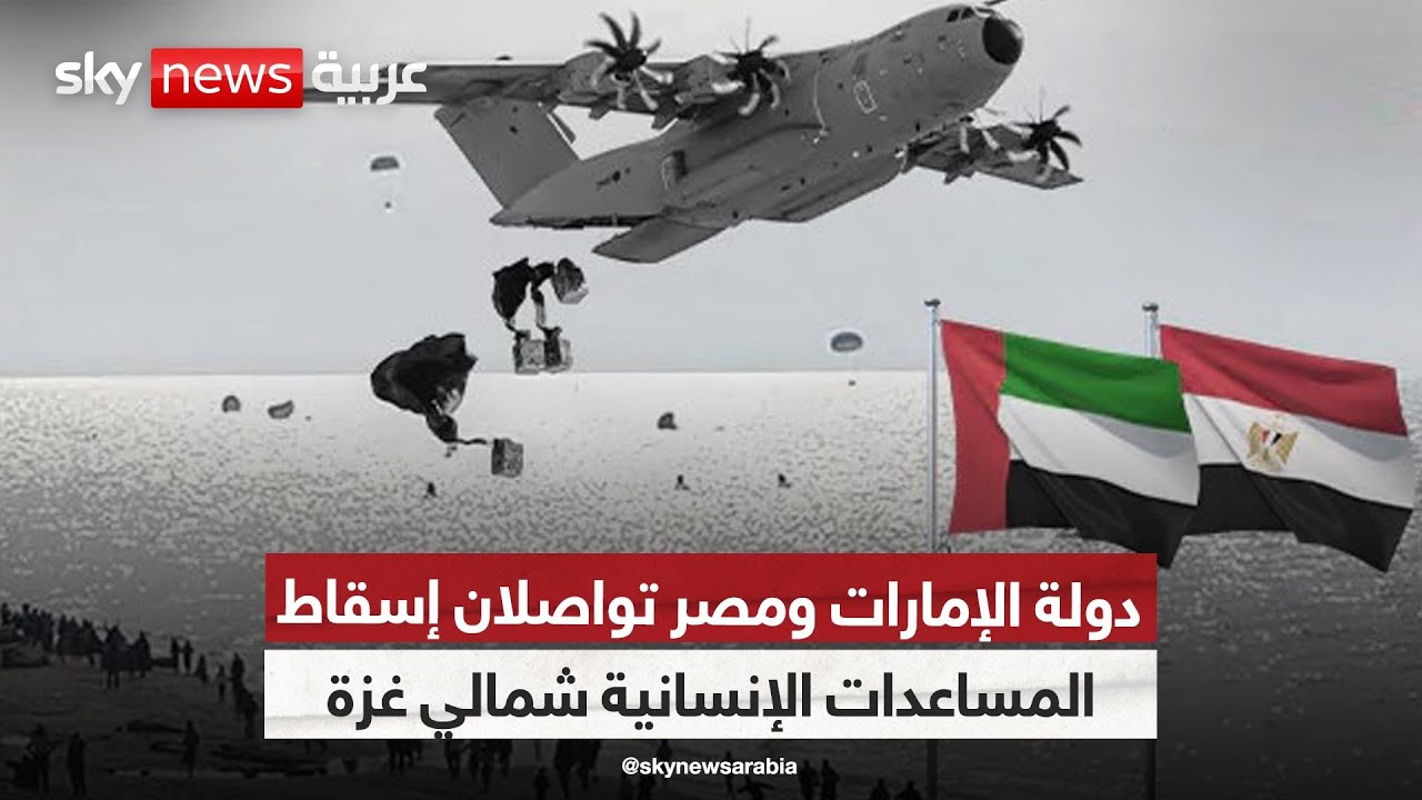 دولة الإمارات ومصر تواصلان إنزال المساعدات الإنسانية شمالي قطاع غزة | #مراسلو_سكاي