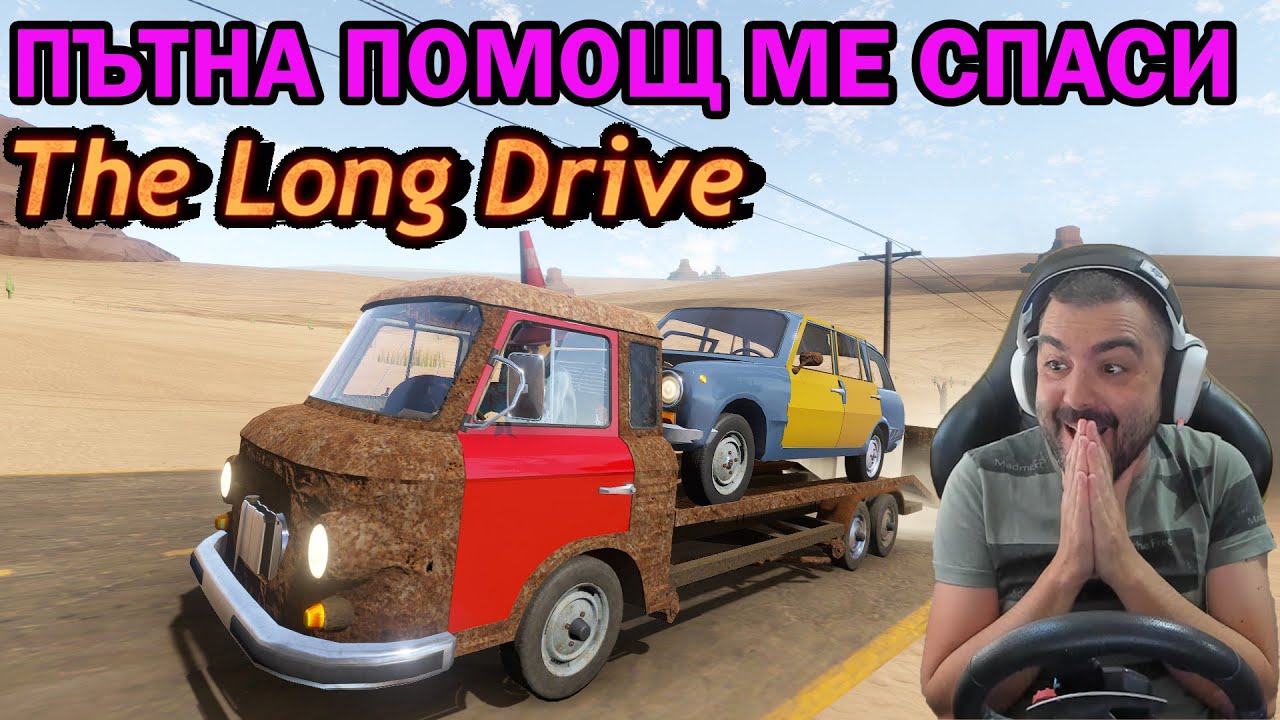 Пътна помощ+Автобус The Long Drive #8