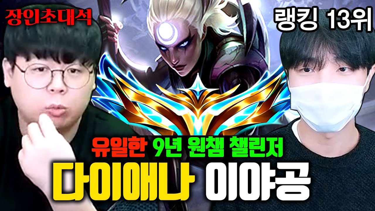 한국서버 랭킹 10위, 미드 다이애나 전세계 1위..! 이야공 장인초대석 [테스터훈]