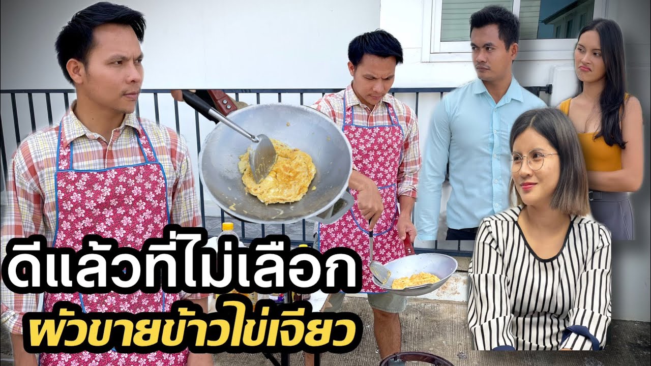 หนังสั้นสะท้อนสังคม “ ดีแล้วที่ไม่เลือกผัวขายข้าวไข่เจียว “
