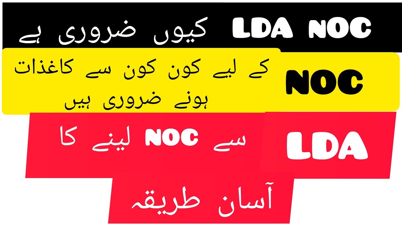 LDA NOC kyun zaruri? LDA se NOC ka asaan treeqa| NOC ke lye kon kon se kagzaat zruri
