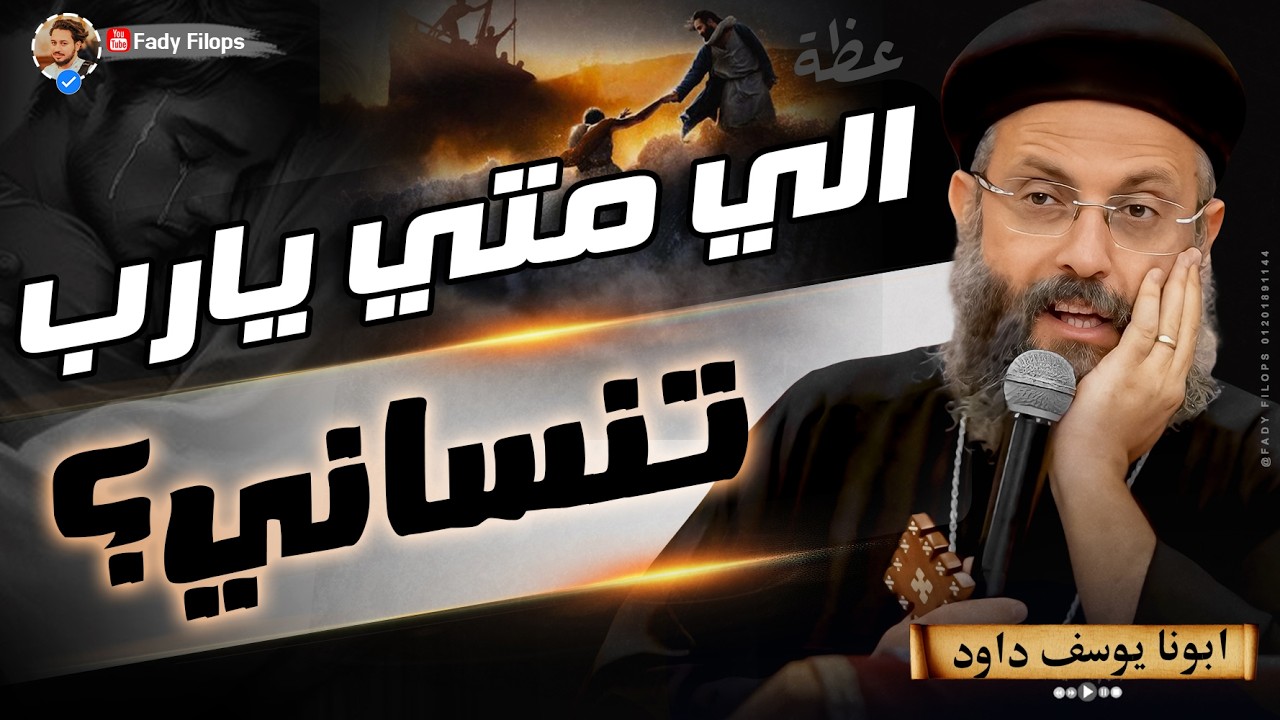 الي متي تنساني ياربي 🥹 