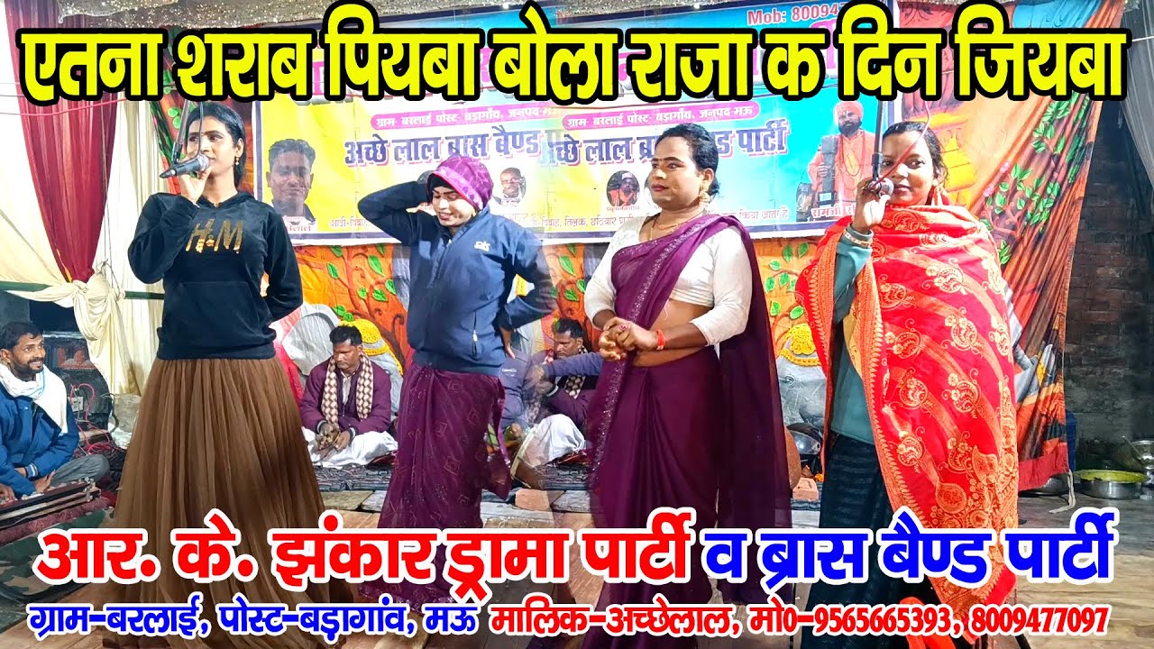 #नौटंकी_नाच I पूजा जी I एतना शरा पियबा बोला राजा क दिन जियबा हो II #jhankardramaparty मो०-9565665393