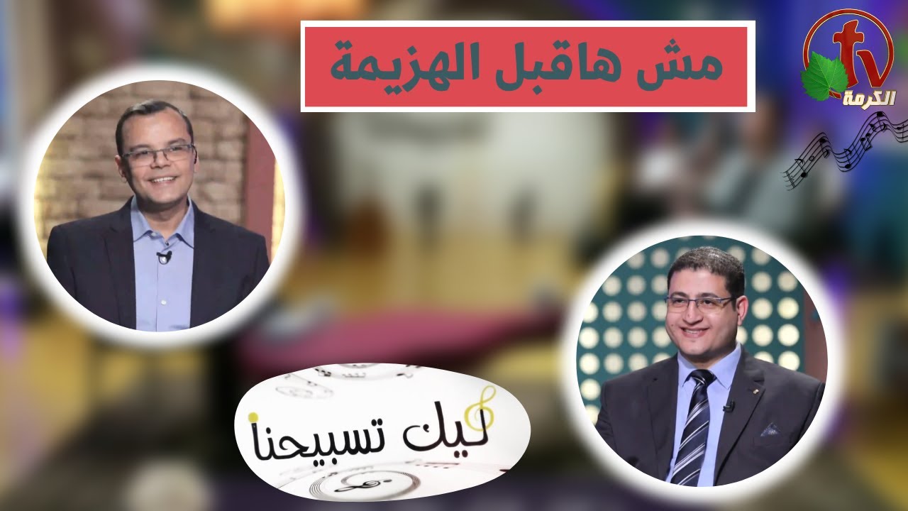 برنامج ليك تسبيحنا (130) - 