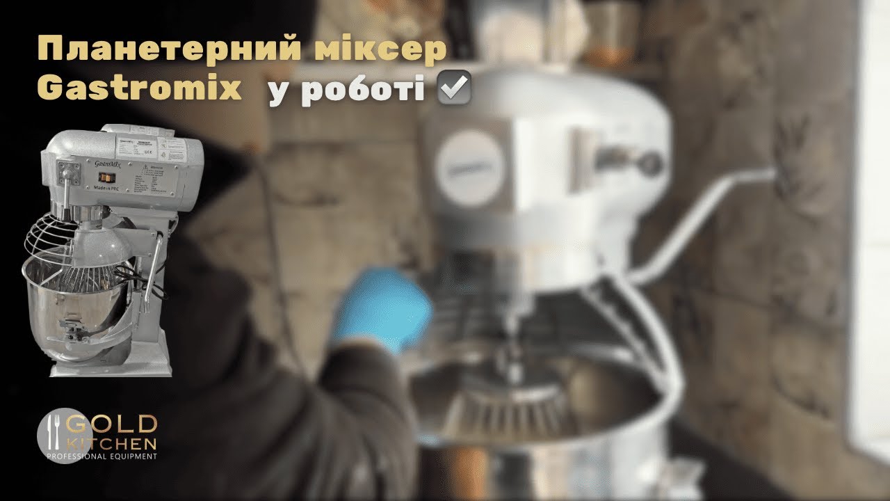 Планетарний міксер GASTROMIX